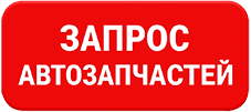 Запрос автозапчастей