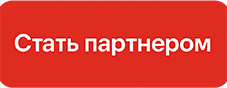 Стать партнером