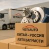 Автозапчасти: логистика Китай–Россия 2025 — быстрее, надёжнее, выгоднее 🚚  